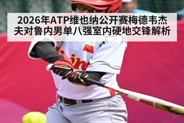 2026年ATP维也纳公开赛梅德韦杰夫对鲁内男单八强室内硬地交锋解析